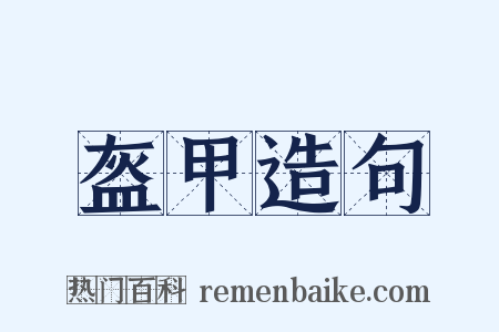 盔甲造句是什么意思的图片